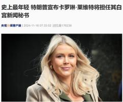 女生闪耀白宫，新闻秘书新篇章开启