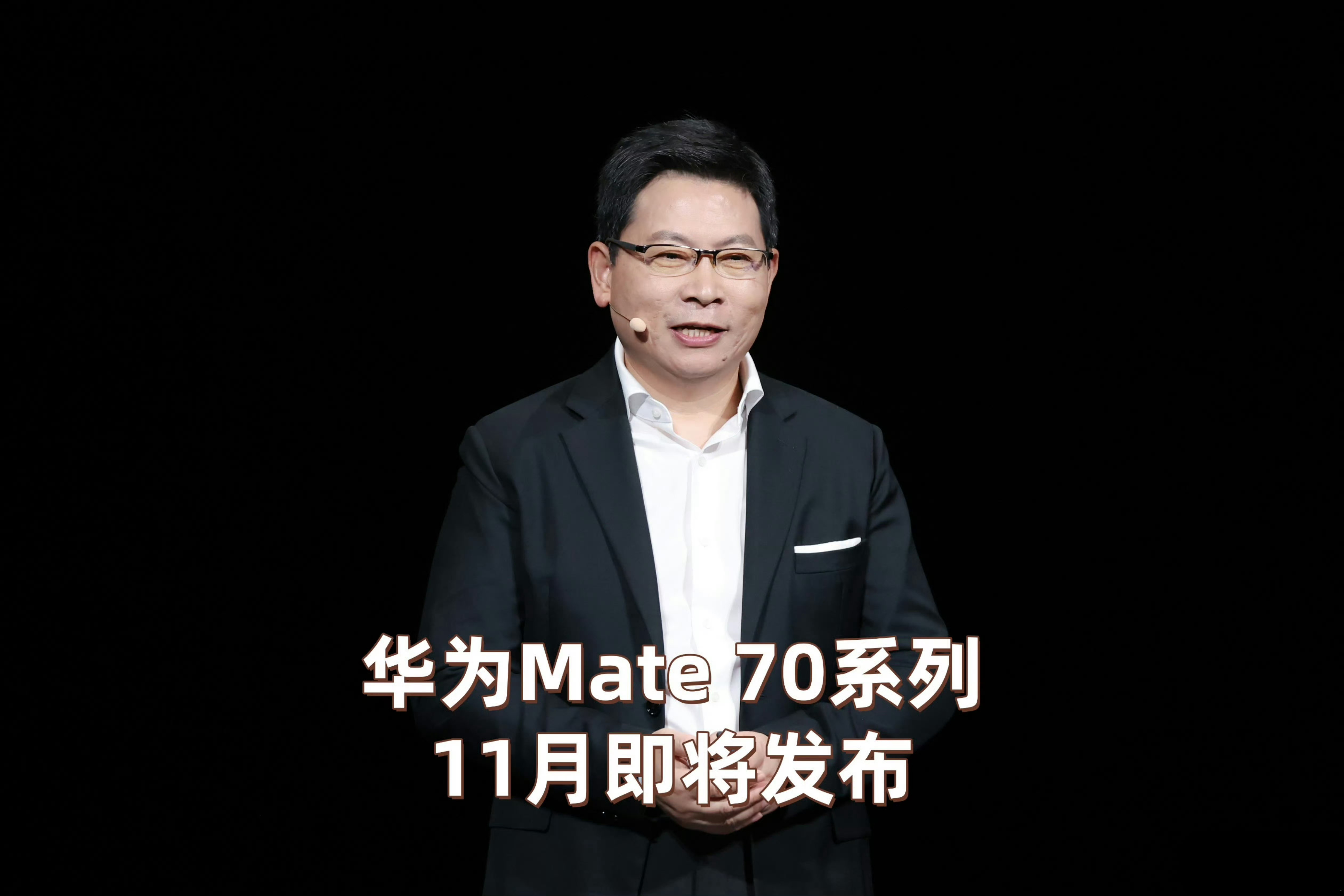 余承东确认华为Mate 70将于本月26日发布，新旗舰引领科技新潮流