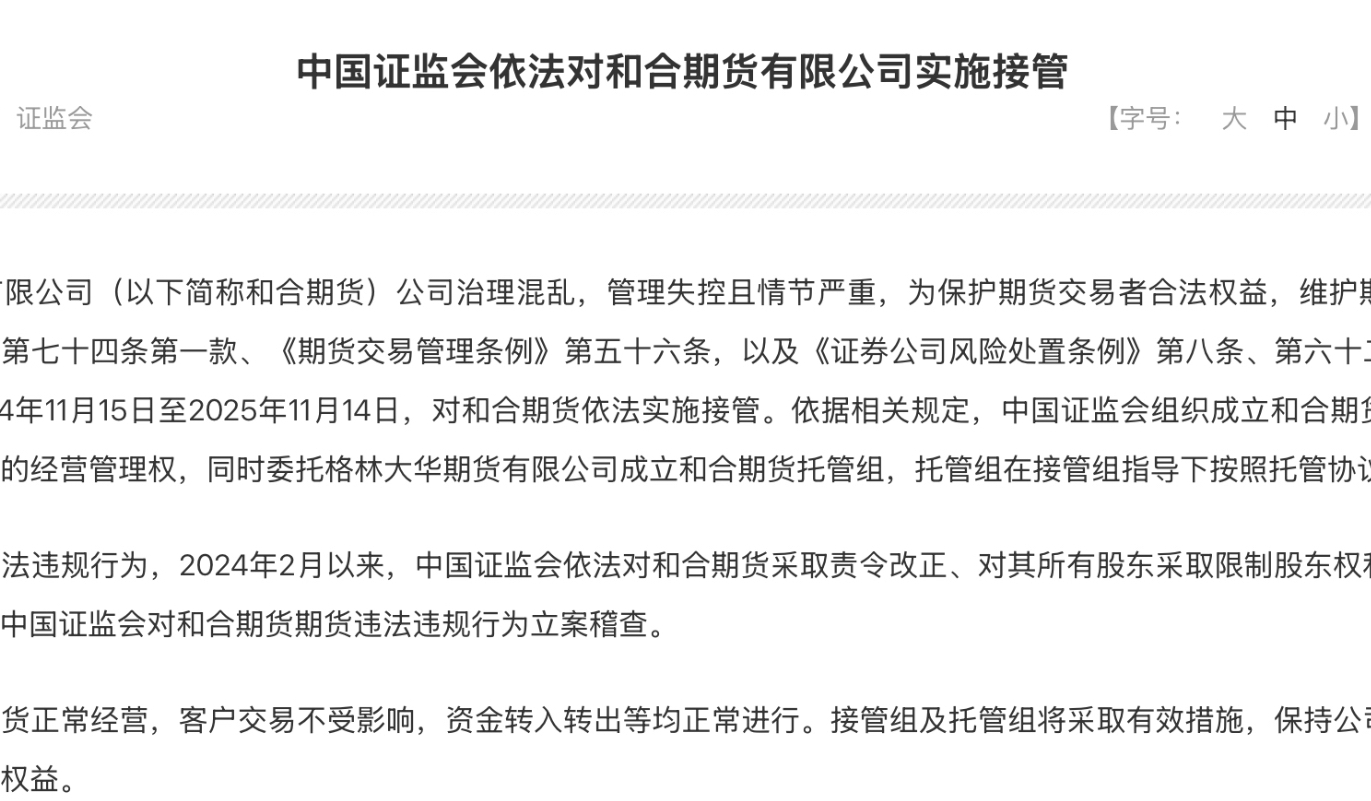 证监会接管和合期货，市场变革与监管加强，期货市场迎来新篇章