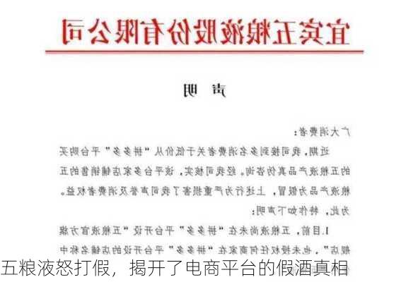 五粮液严厉打击线上平台售假，捍卫品牌声誉与消费者权益