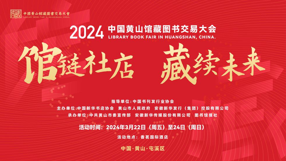 2024中国黄山书会，永不告别的阅读盛宴