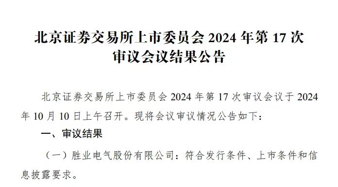 北交所打新启动，胜业电气今日申购启动