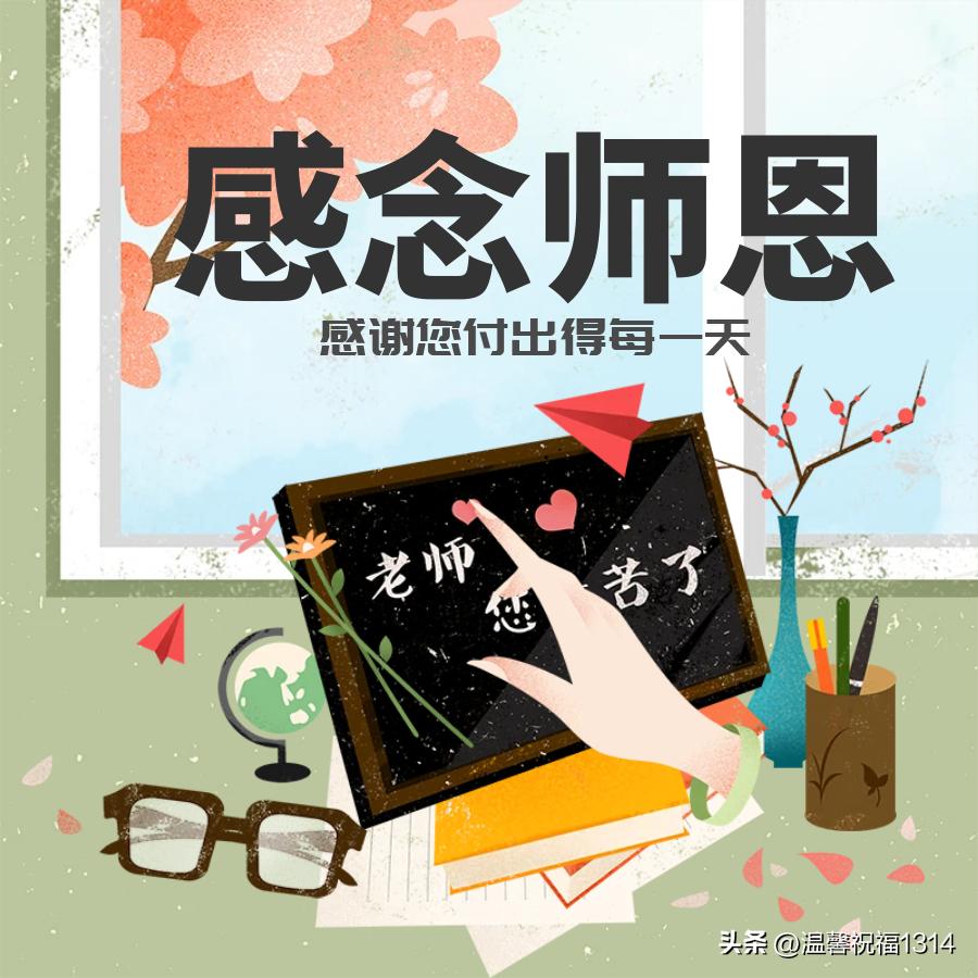 教师节温馨祝福，短篇作文致敬师长