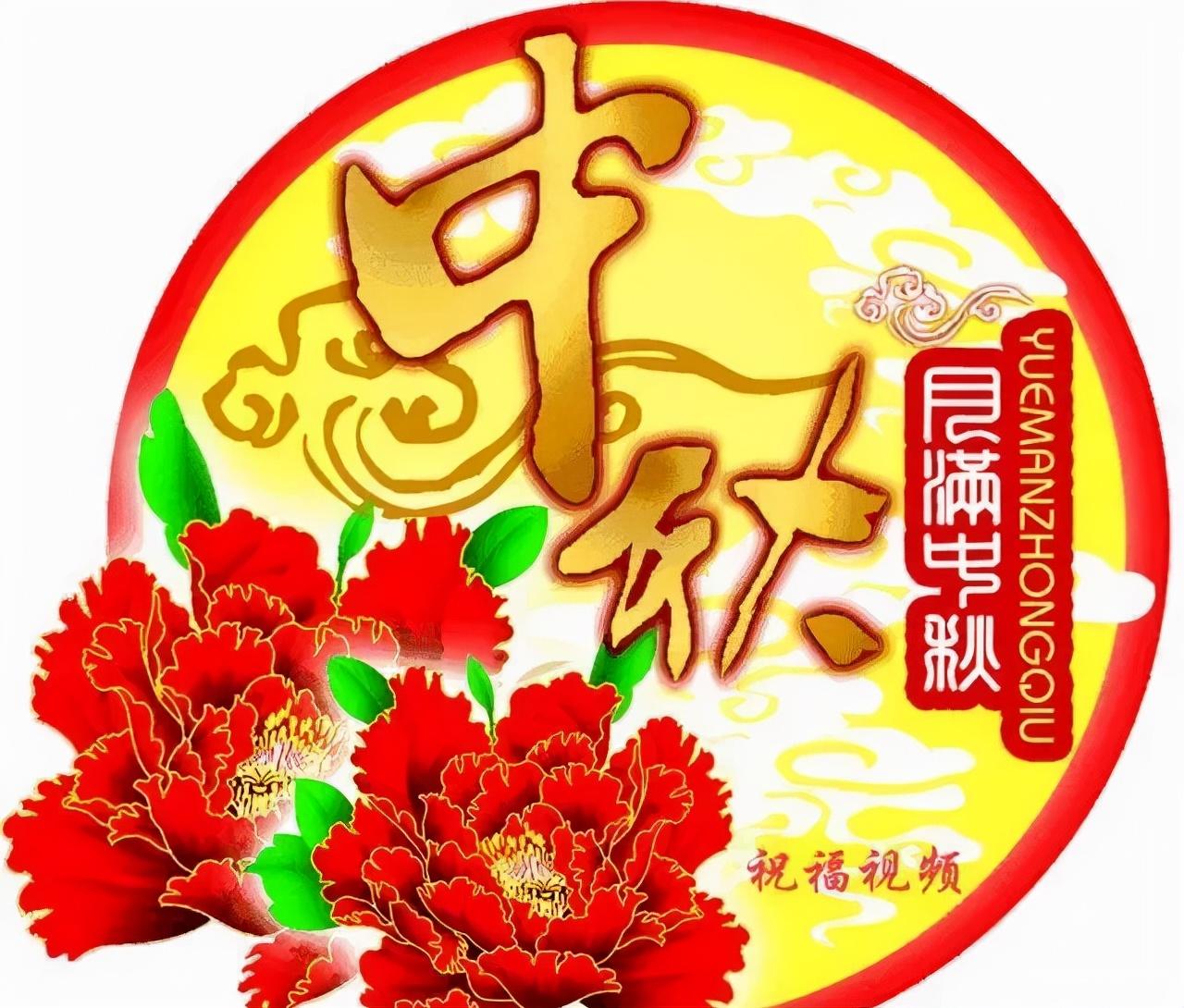 中秋节图片，传统与现代交融之美