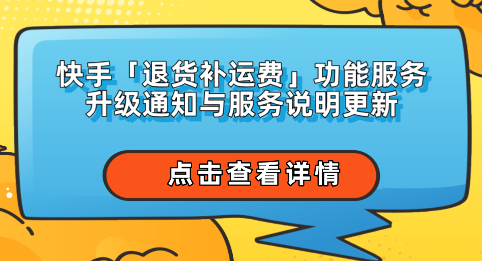 快手调整退款政策，重塑消费者信任，强调商业伦理新标准